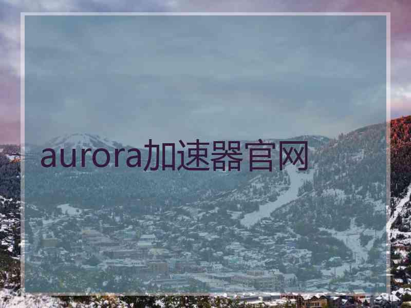 aurora加速器官网