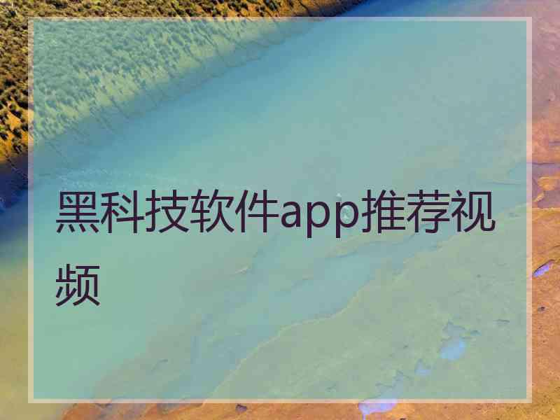 黑科技软件app推荐视频