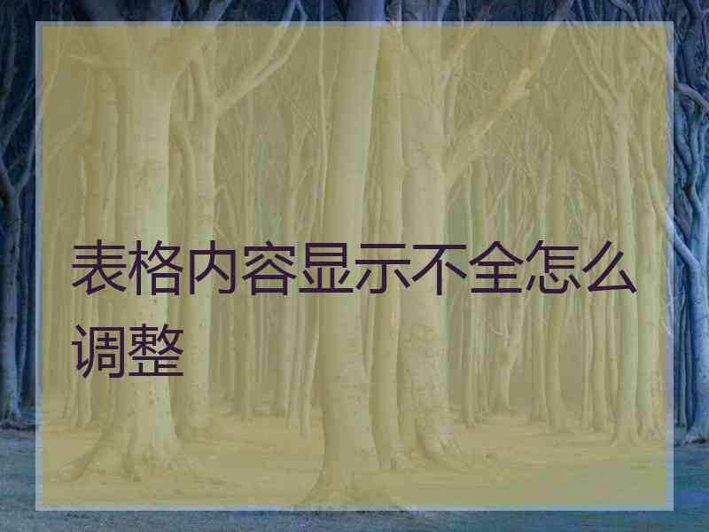 表格内容显示不全怎么调整