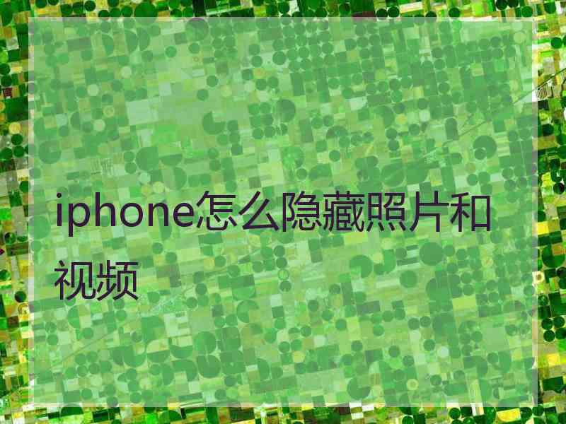 iphone怎么隐藏照片和视频