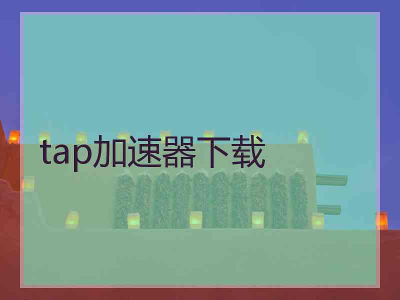 tap加速器下载