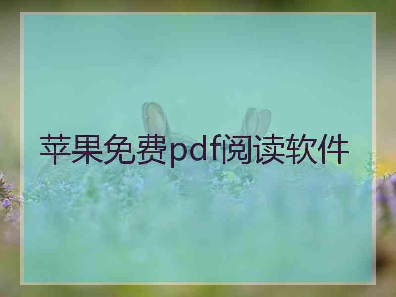 苹果免费pdf阅读软件