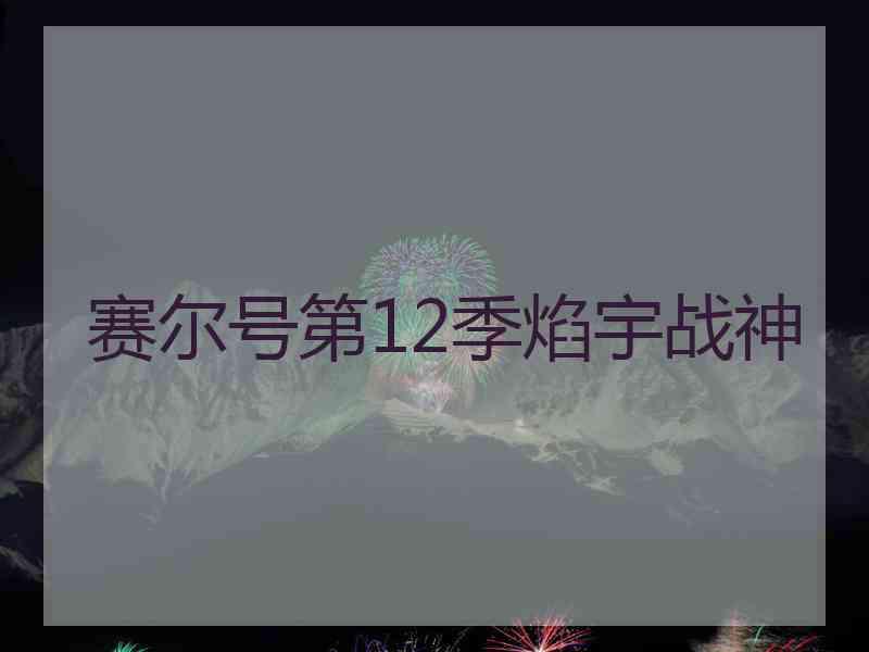 赛尔号第12季焰宇战神