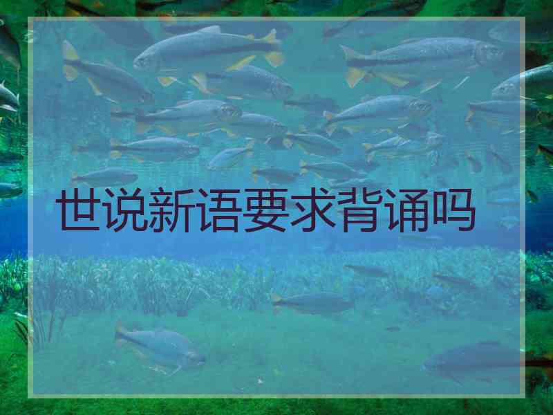 世说新语要求背诵吗