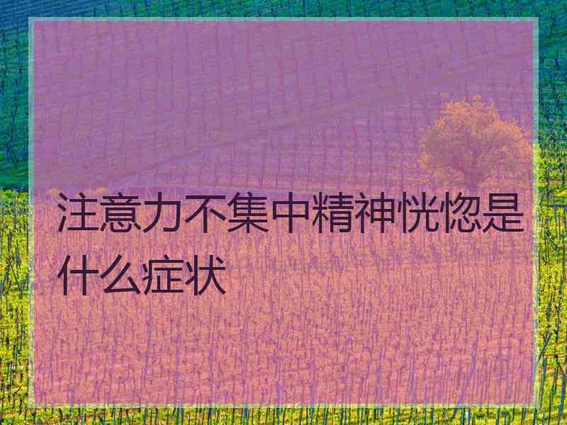 注意力不集中精神恍惚是什么症状