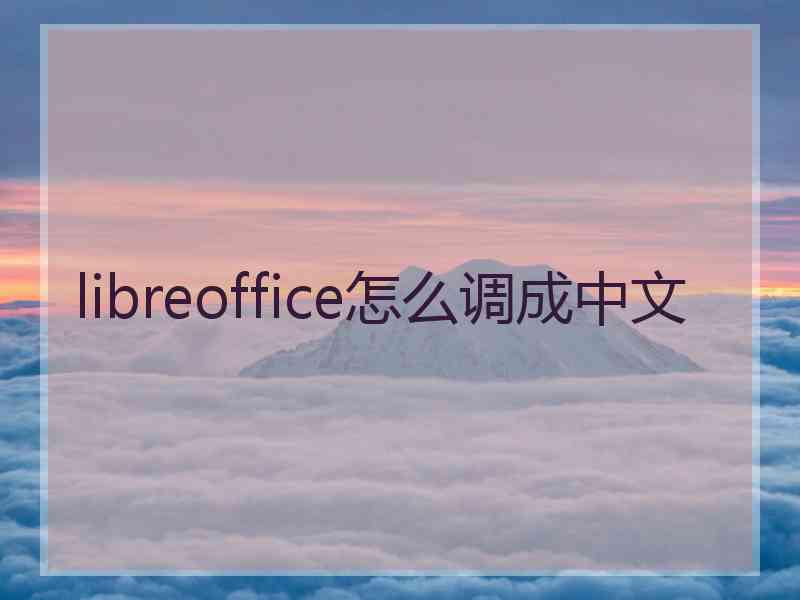 libreoffice怎么调成中文