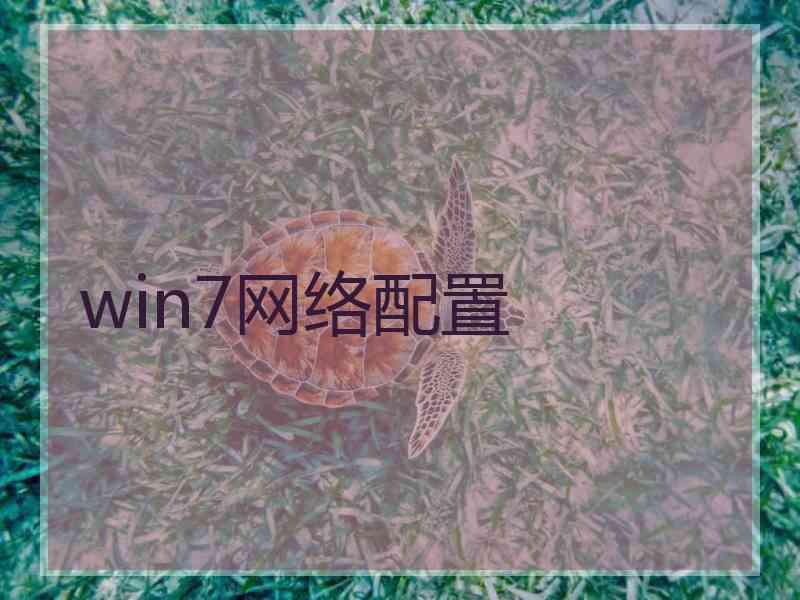 win7网络配置