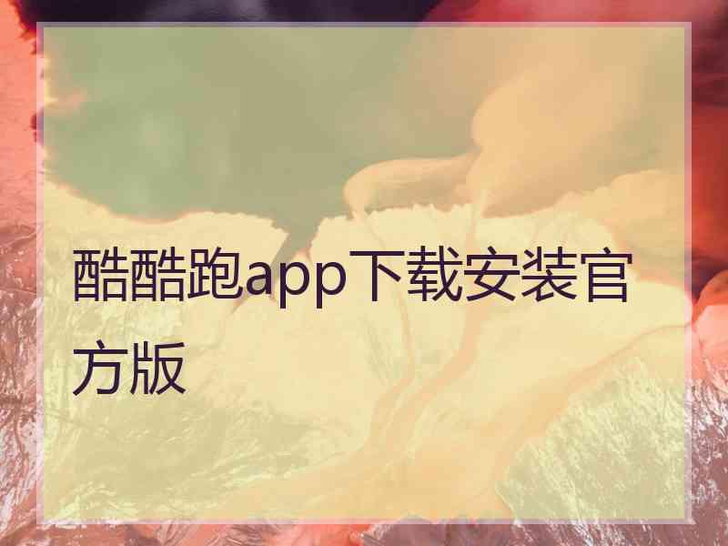 酷酷跑app下载安装官方版