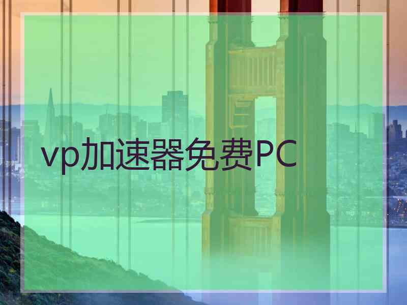 vp加速器免费PC