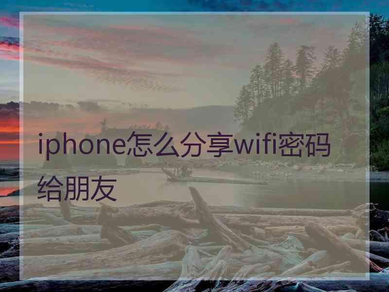 iphone怎么分享wifi密码给朋友