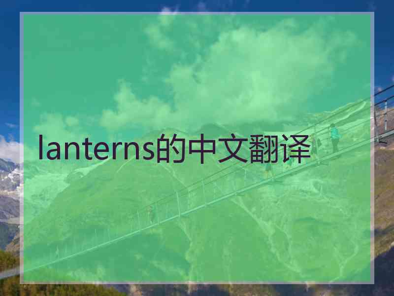 lanterns的中文翻译