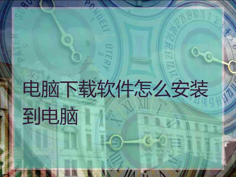 电脑下载软件怎么安装到电脑