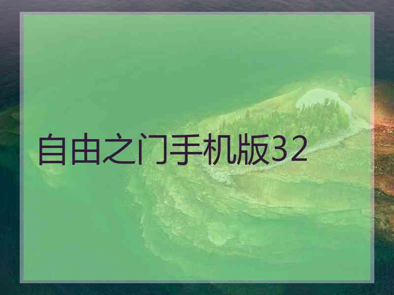 自由之门手机版32