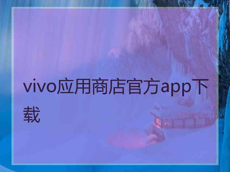 vivo应用商店官方app下载