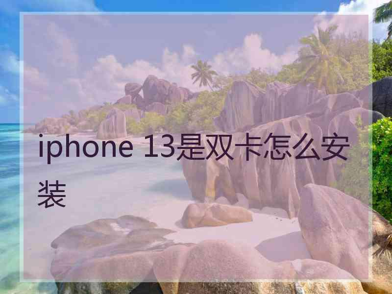 iphone 13是双卡怎么安装