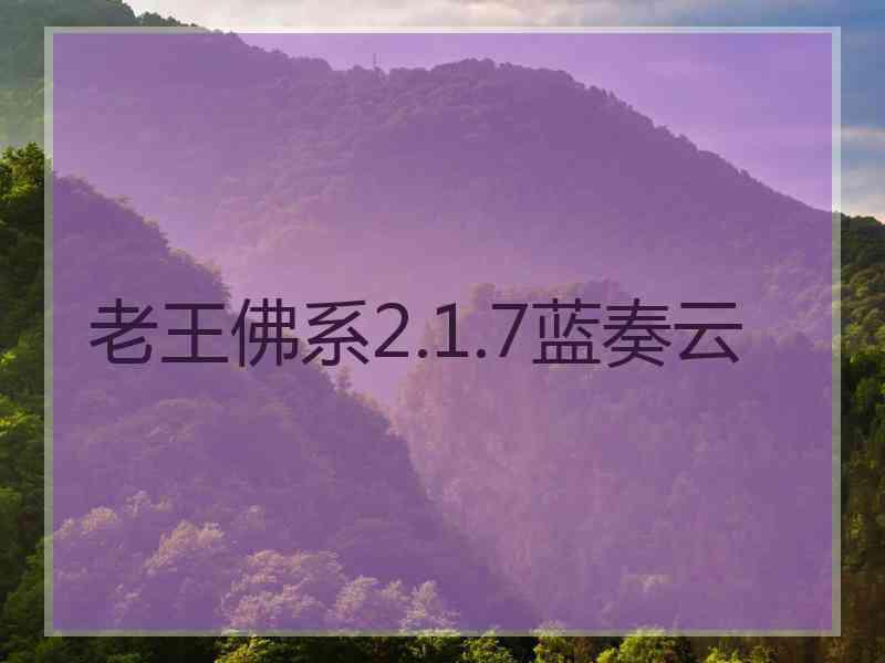 老王佛系2.1.7蓝奏云