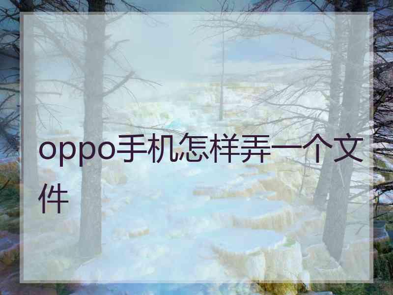 oppo手机怎样弄一个文件