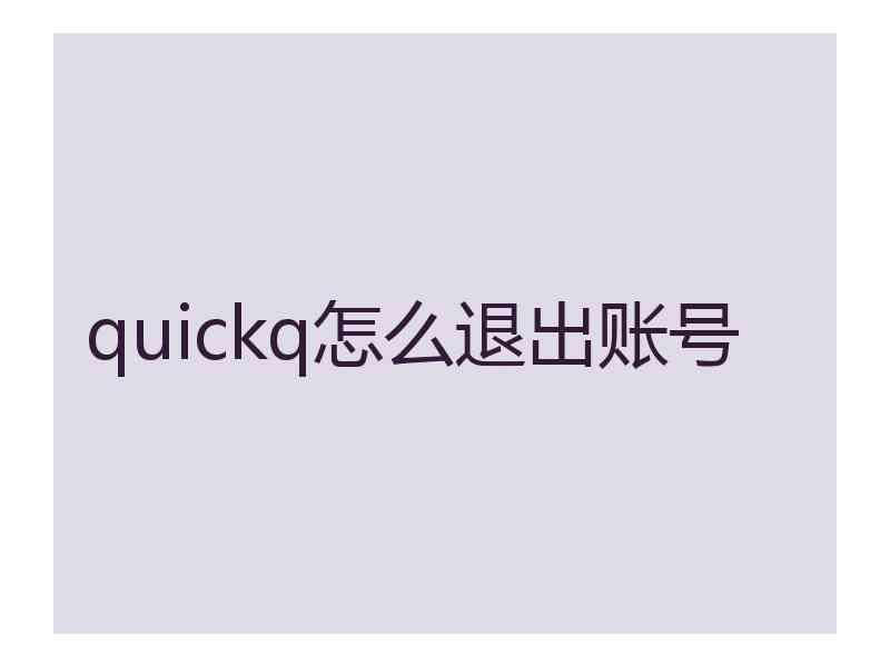 quickq怎么退出账号