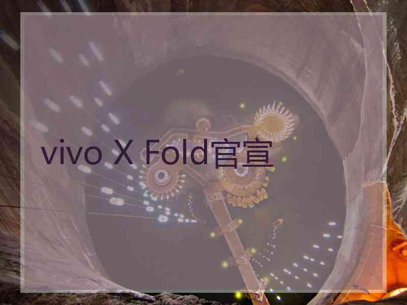 vivo X Fold官宣