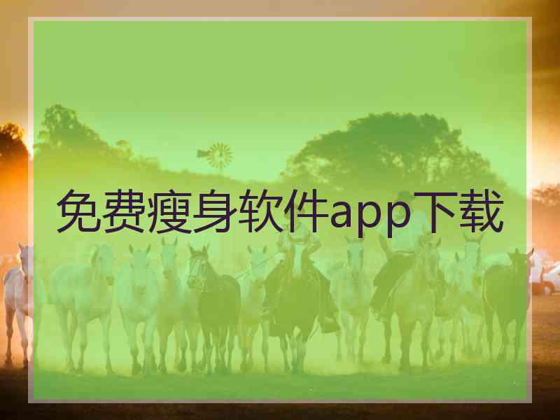 免费瘦身软件app下载