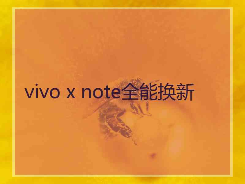 vivo x note全能换新