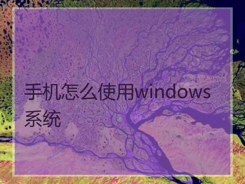 手机怎么使用windows系统