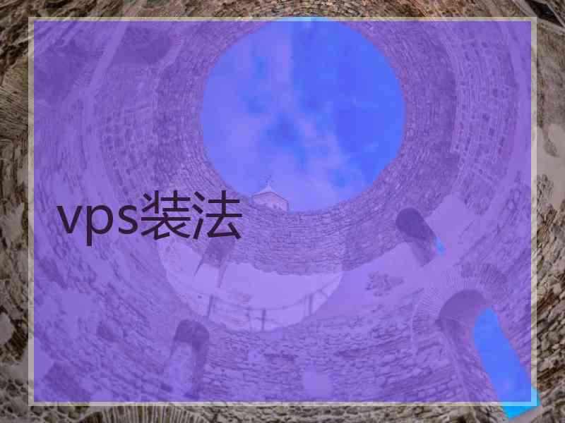 vps装法