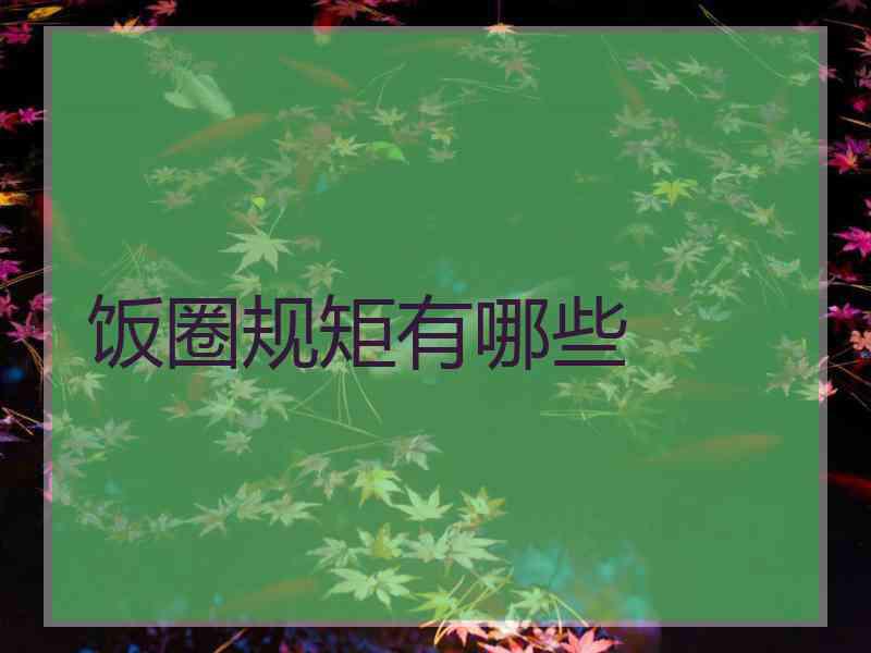 饭圈规矩有哪些