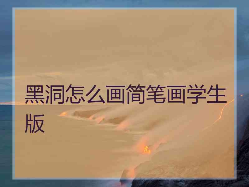 黑洞怎么画简笔画学生版