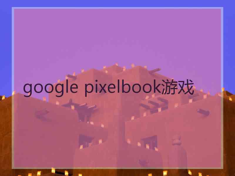 google pixelbook游戏