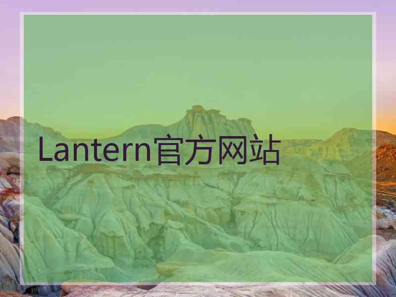 Lantern官方网站