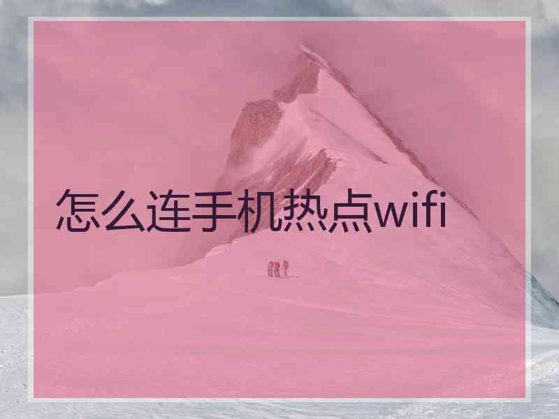 怎么连手机热点wifi