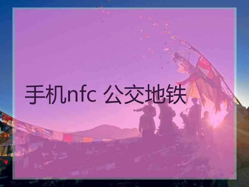 手机nfc 公交地铁