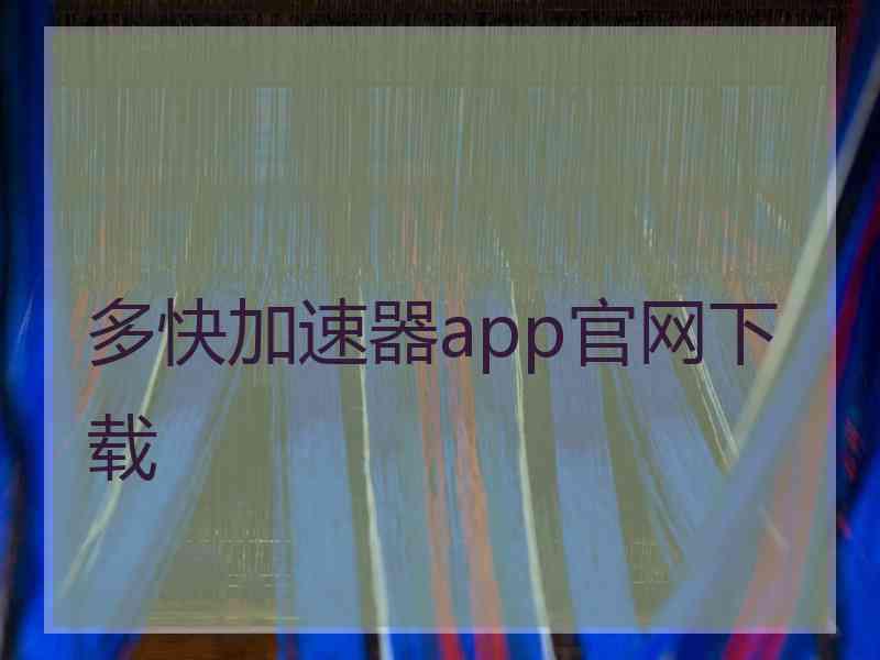 多快加速器app官网下载