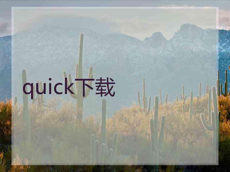 quick下载