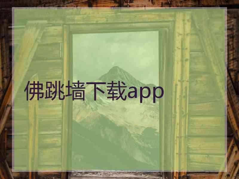 佛跳墙下载app