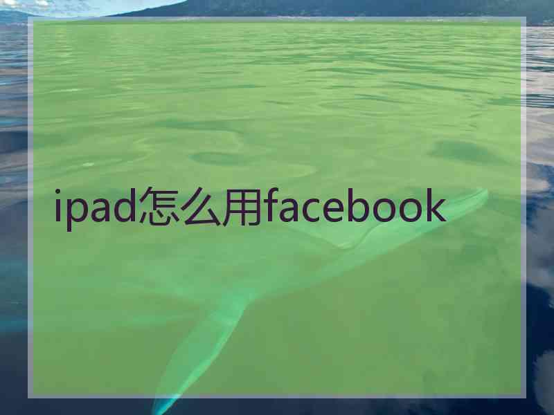 ipad怎么用facebook