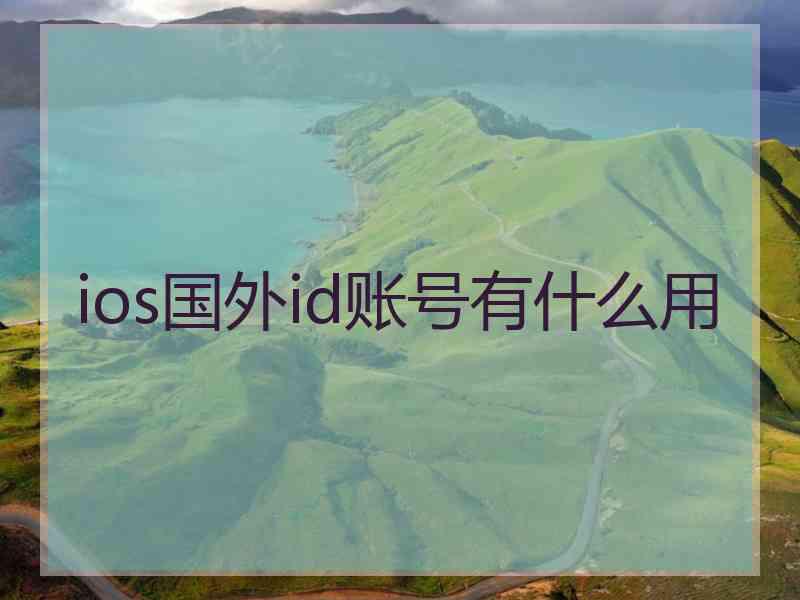 ios国外id账号有什么用