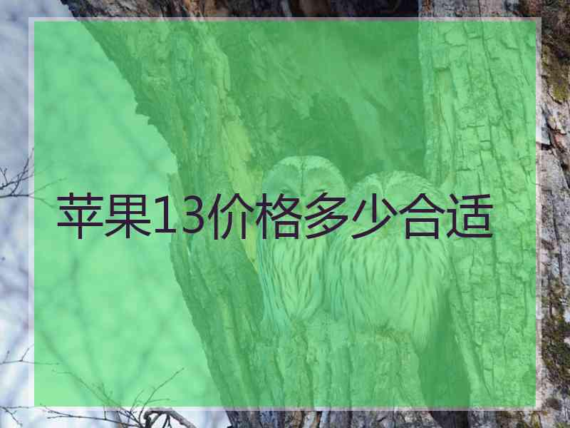 苹果13价格多少合适