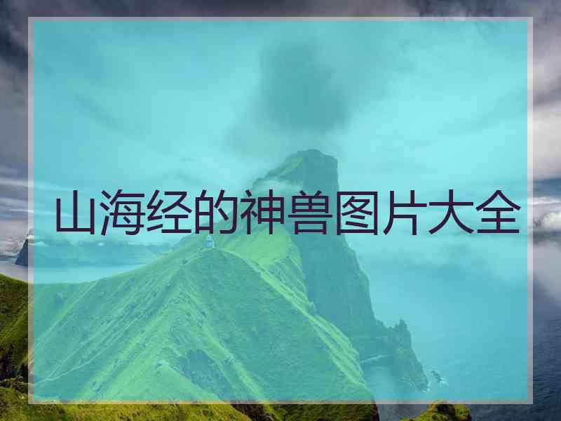 山海经的神兽图片大全