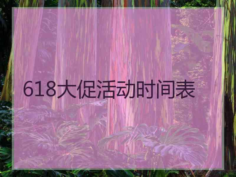 618大促活动时间表