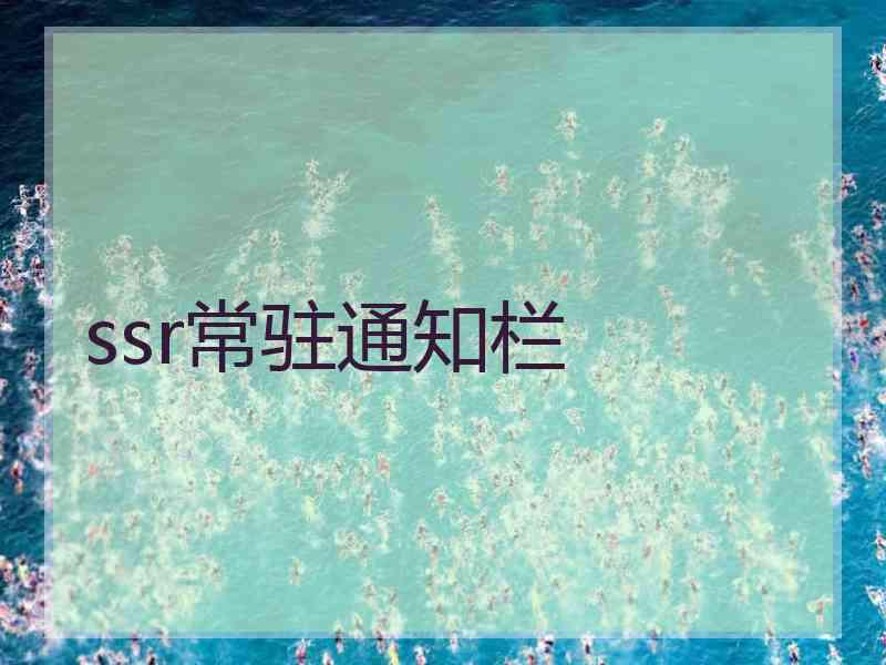 ssr常驻通知栏