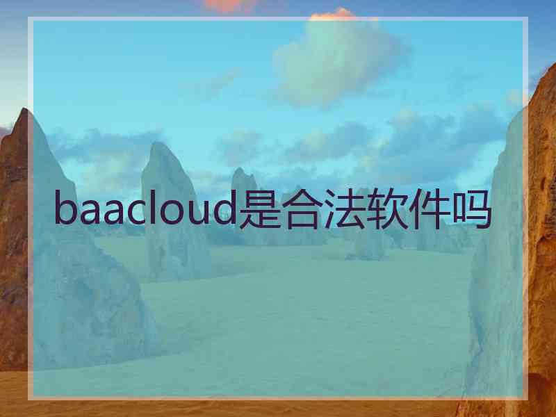 baacloud是合法软件吗