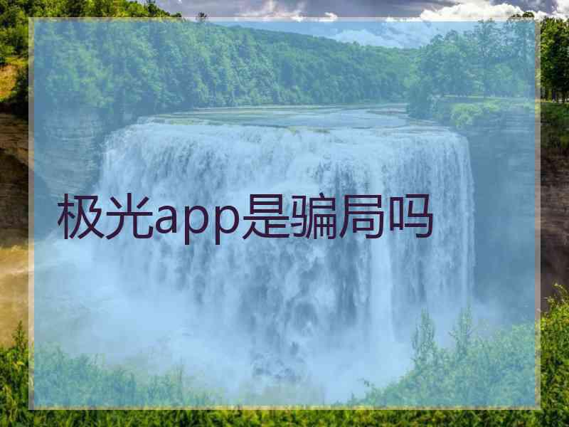 极光app是骗局吗