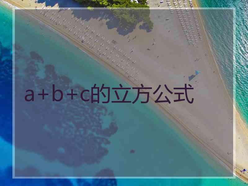 a+b+c的立方公式