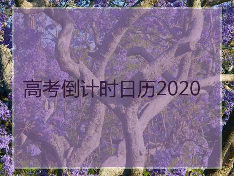 高考倒计时日历2020