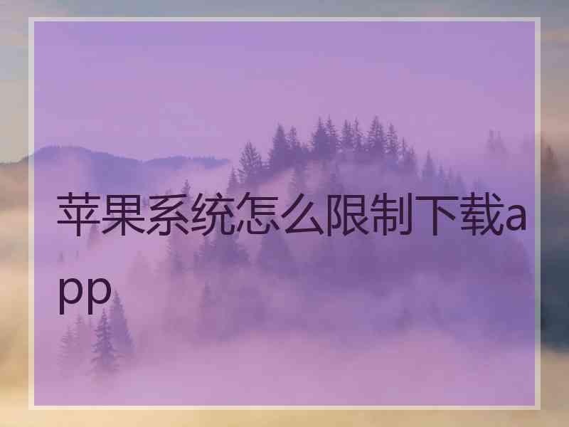 苹果系统怎么限制下载app