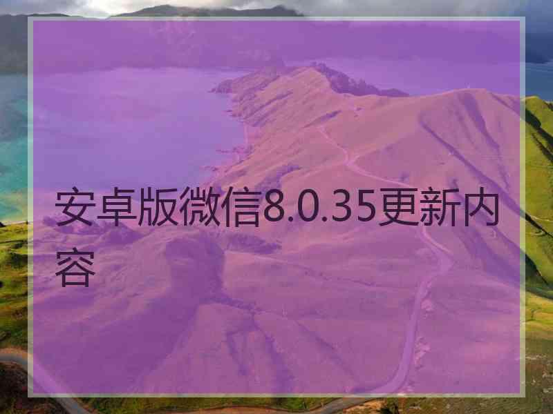 安卓版微信8.0.35更新内容