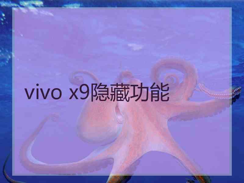 vivo x9隐藏功能