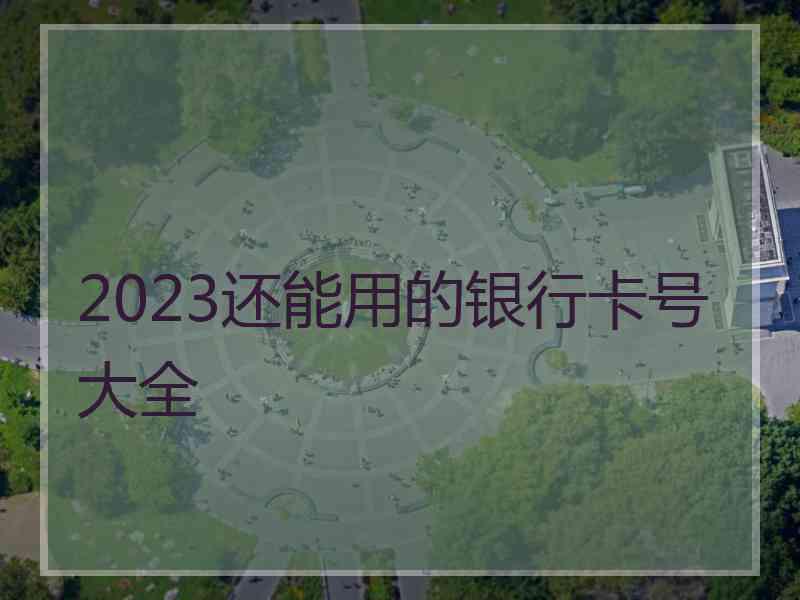 2023还能用的银行卡号大全